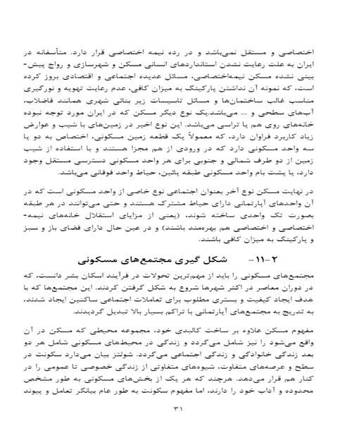 طراحی ساختمانهای مسکونی متناسب با نیازهای امروز - نمونه سوم - جزیره کتاب های الکترونیکی